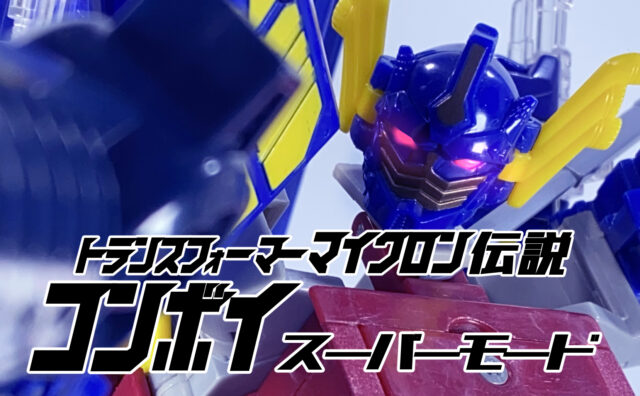 マイクロン伝説 MC-01 コンボイ スーパーモード