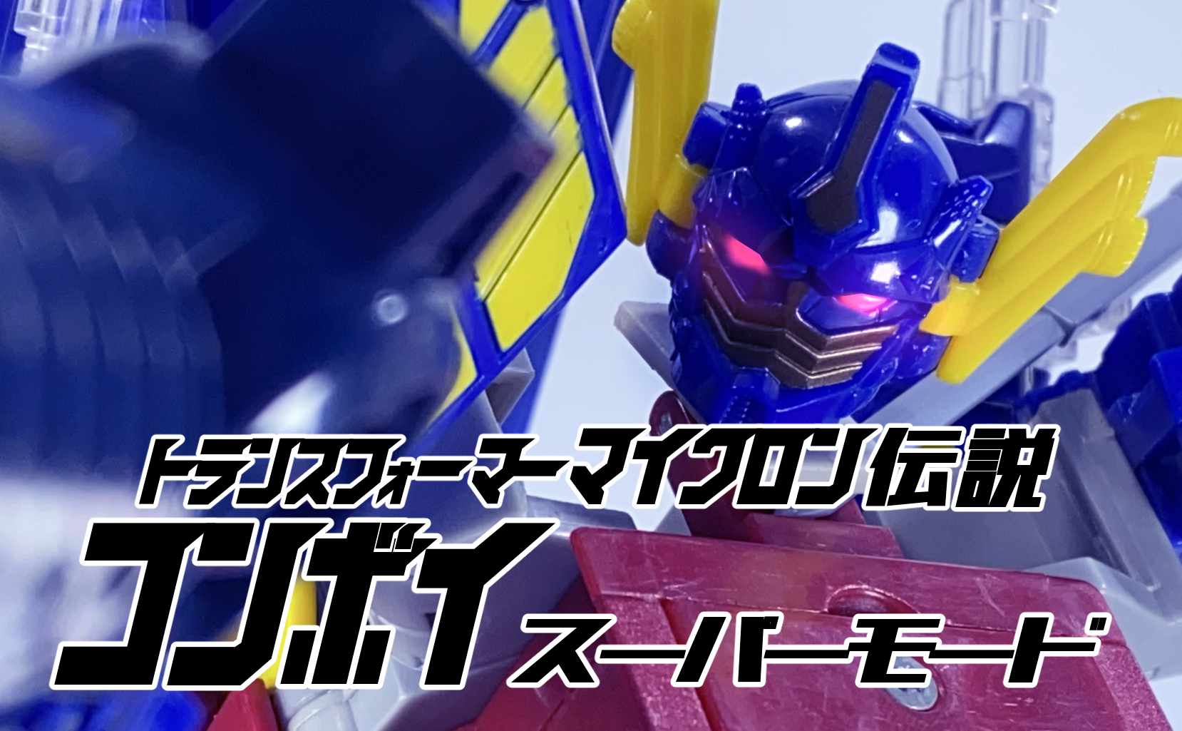 マイクロン伝説 MC-01 コンボイ スーパーモード 