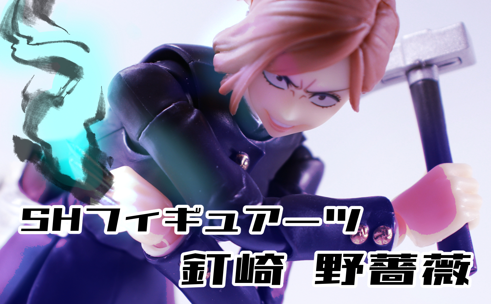 SHフィギュアーツ 釘崎野薔薇