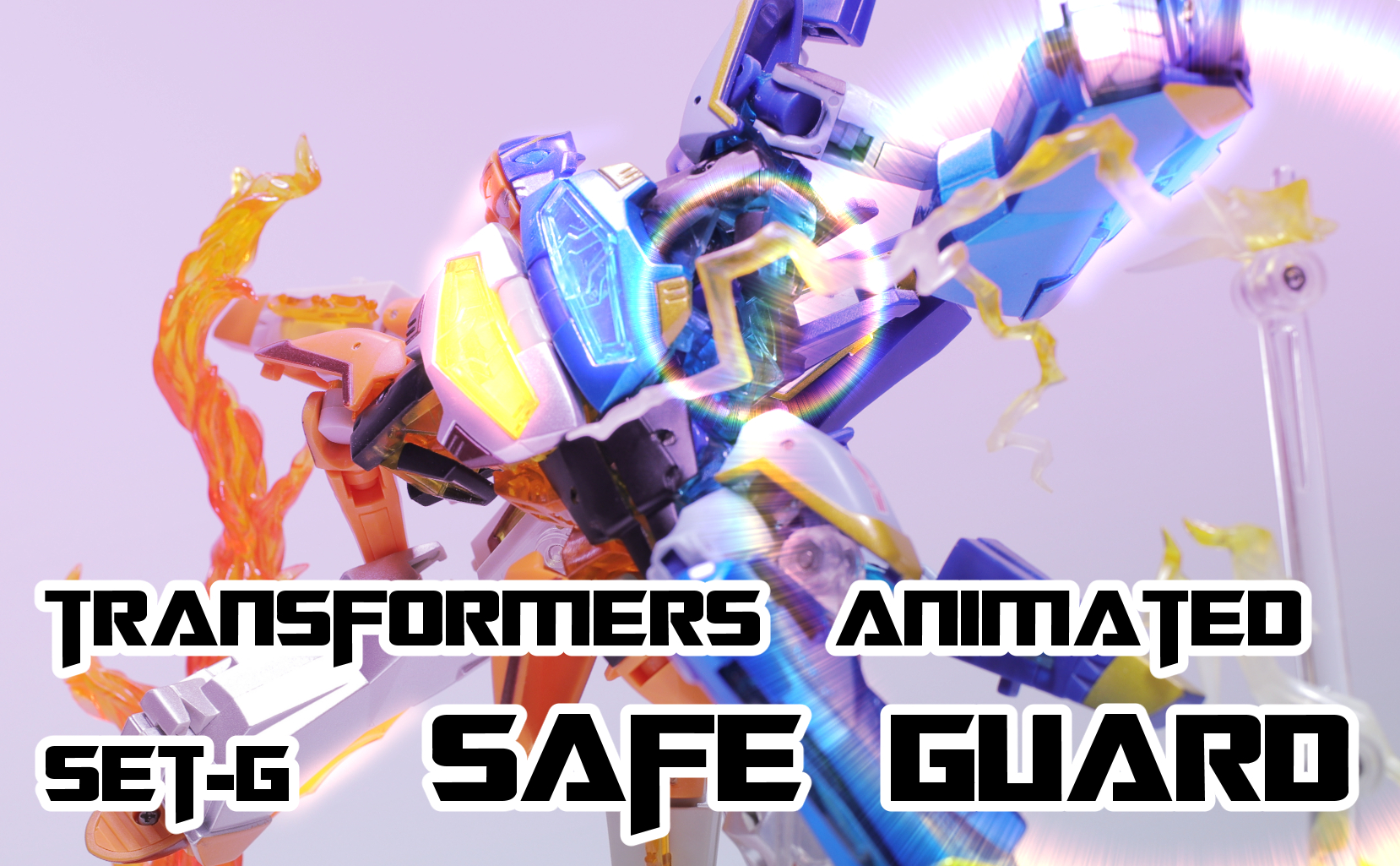 Tfアニメイテッド セットg セーフガード