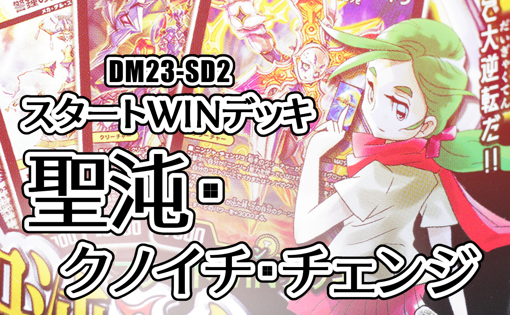 スタートWINデッキ 聖沌クノイチチェンジ